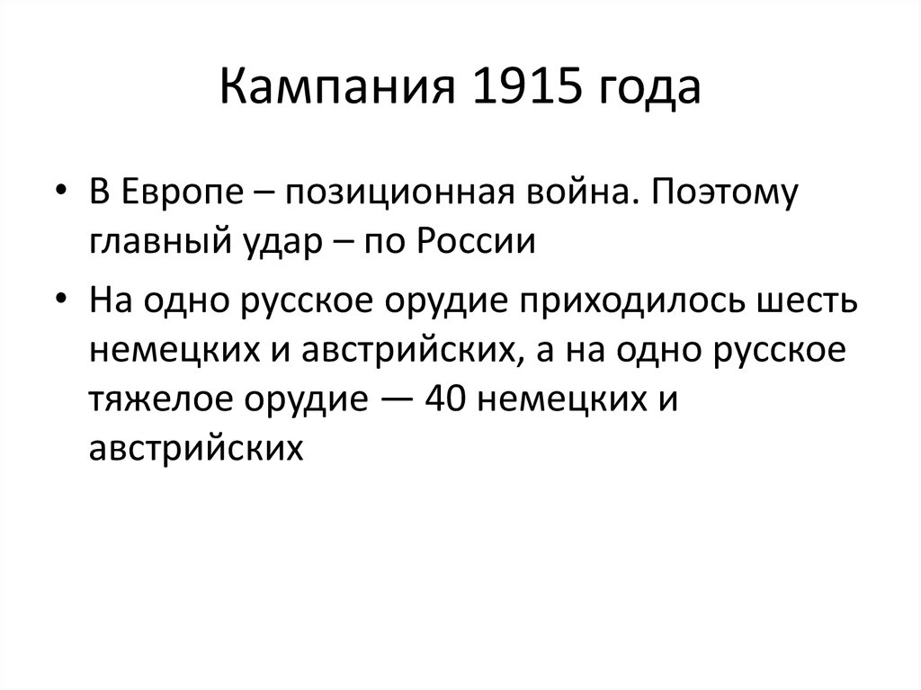 Первая кампания. Итоги кампаний 1915 и 1916 годов. Кампания 1915 года в первой мировой войне. Итоги войны 1915 года. Военная компания 1915 год.