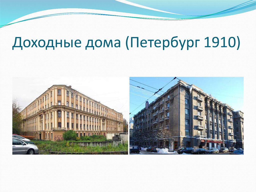Доходные дома (Петербург 1910)