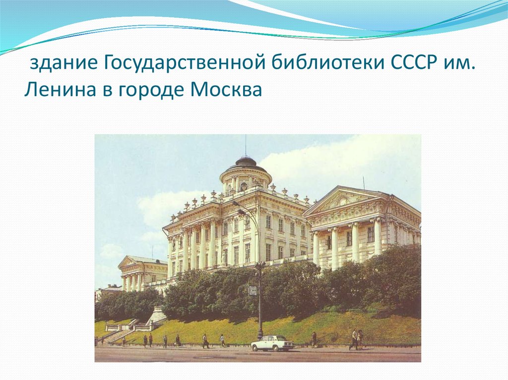  здание Государственной библиотеки СССР им. Ленина в городе Москва