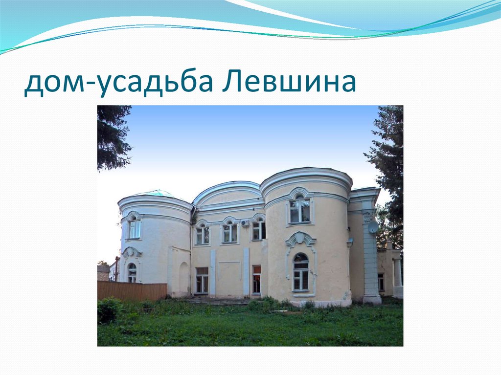 дом-усадьба Левшина