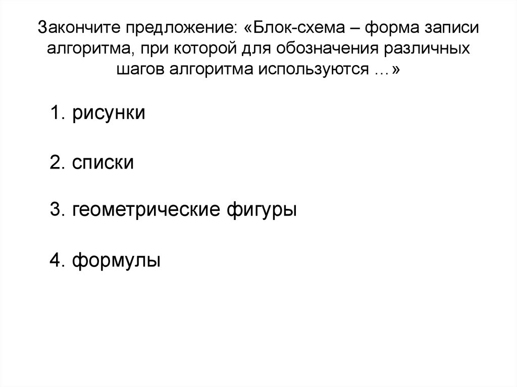 Закончите предложение геометрическая фигура ромб используется в блок схемах для обозначения