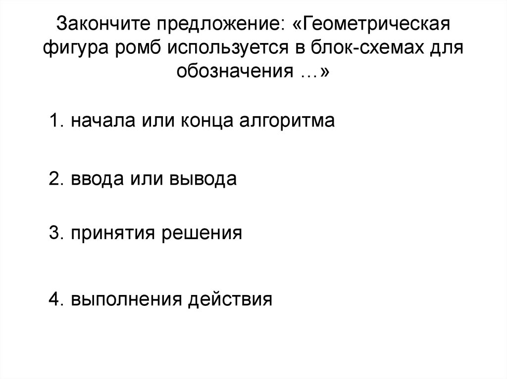 Закончите предложение геометрическая фигура ромб используется в блок схемах для обозначения