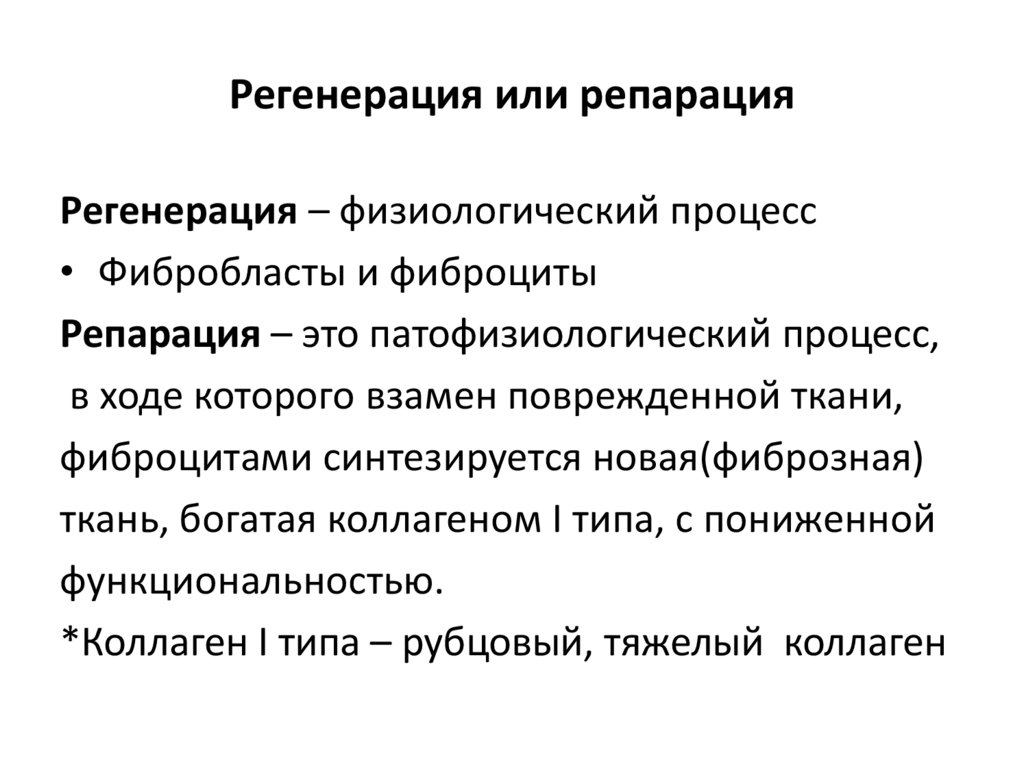 Что такое репарация. Репарация и регенерация. Репарация и регенерация отличия. Репарации и регенерации тканей. Регенеративная репарация.