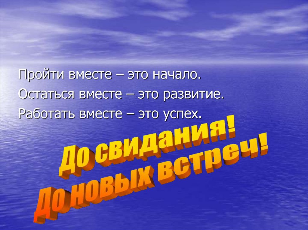 До новых встреч фото