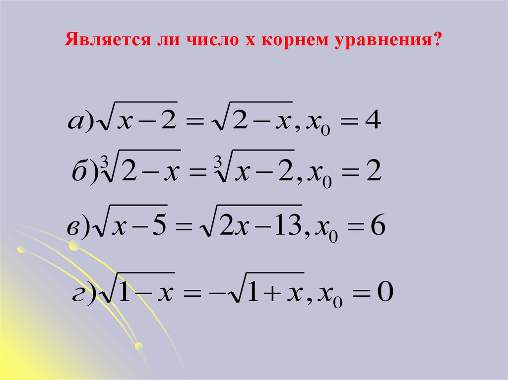 Уравнение корень x 3