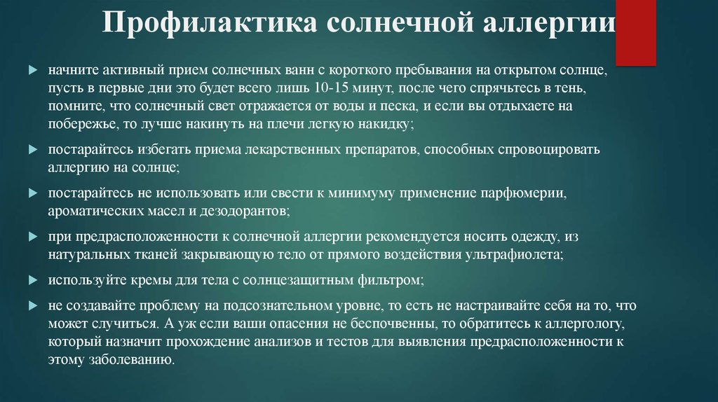 Препараты от солнечной аллергии. Солнечный дерматит профилактика. Классификация фотодерматозов. Аллергия на солнце фотодерматоз. Профилактика и лечение аллергии.