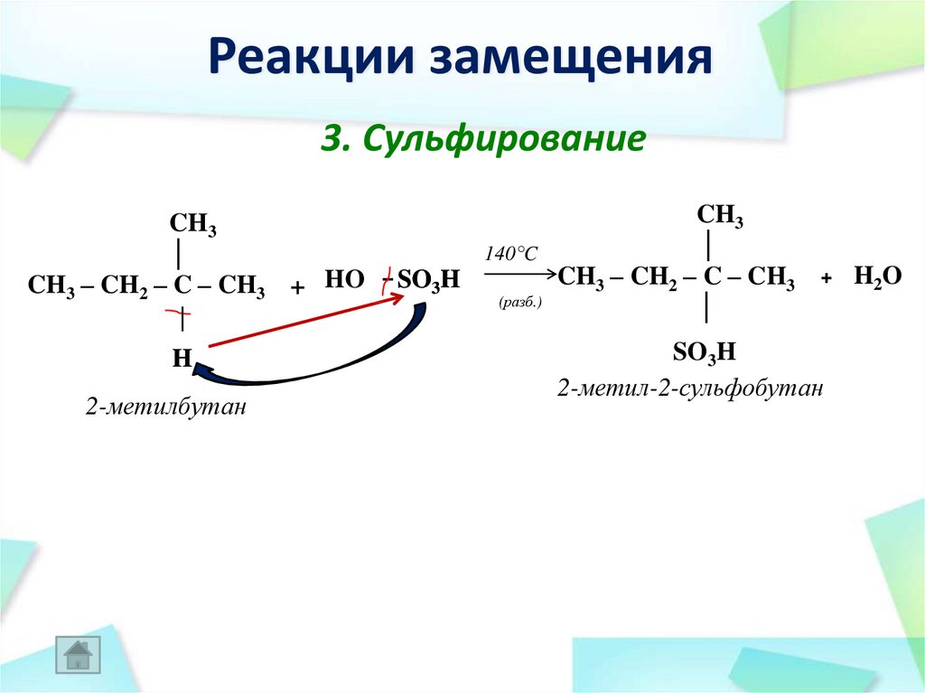 Реакция рида. Механизм реакции замещения алкенов. Механизм реакции радикального замещения алканов. 2 Метилбутан реакция сульфирования. Реакция замещения алкенов примеры.