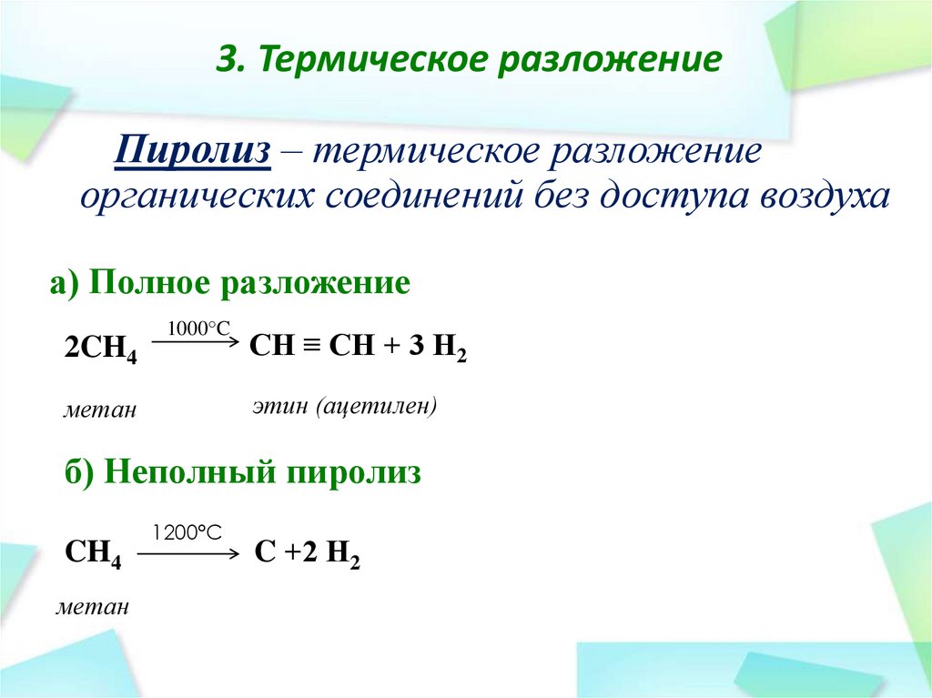 Условия разложения метана. Пиролиз метана. Реакция пиролиза алканы. Алканы в природе. Пиролиз ацетилена.