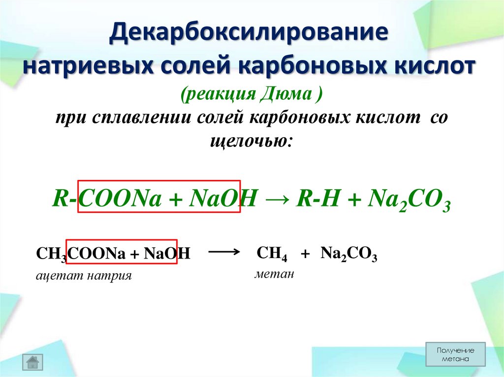 Декарбоксилирование натриевых солей карбоновых кислот. Декарбоксилирование получение метана. Реакция Дюма декарбоксилирование солей карбоновых. Получение метана по реакции Дюма.