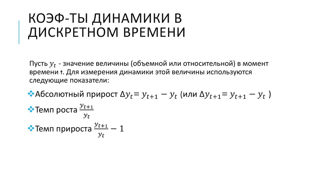 Коэф-ты динамики в дискретном времени