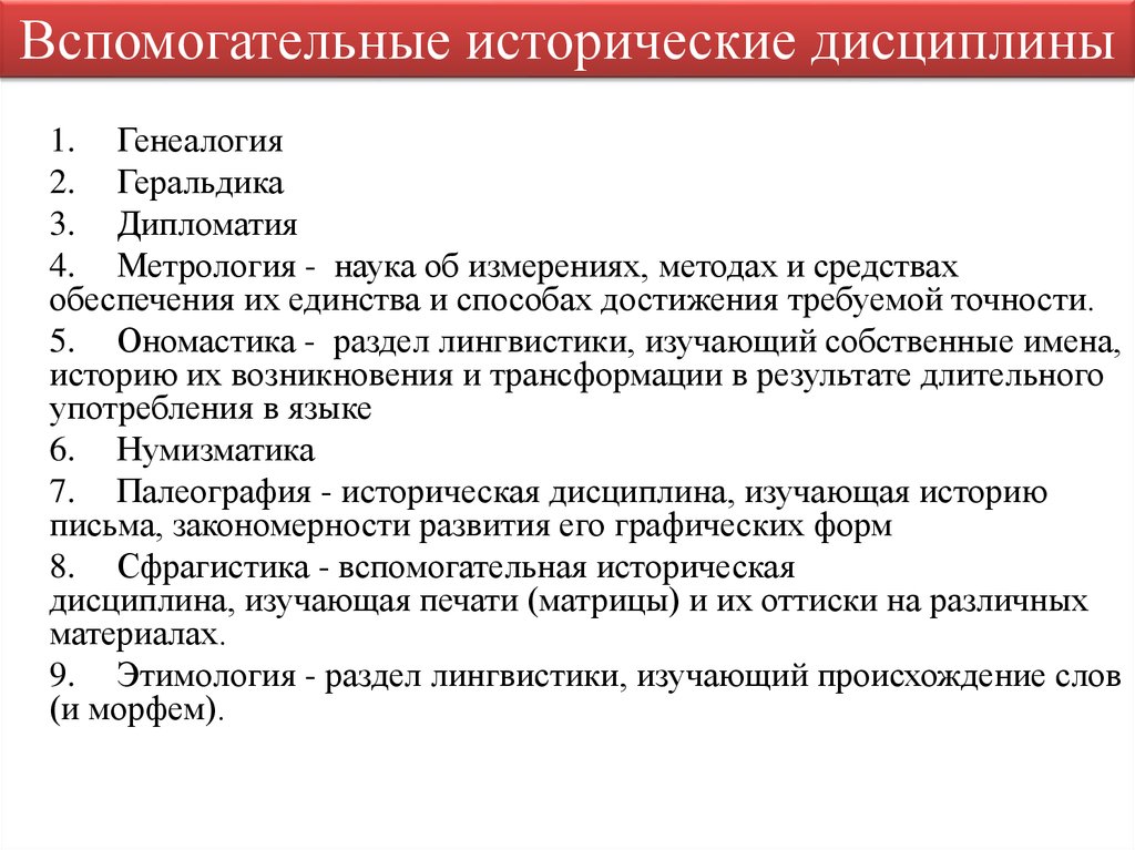 К вспомогательным историческим дисциплинам относятся. Метрология как вспомогательная историческая дисциплина. Вспомогательные исторические дисциплины ономастика. Вспомогательные исторические дисциплины генеалогия. Ономастика как вспомогательная историческая дисциплина.