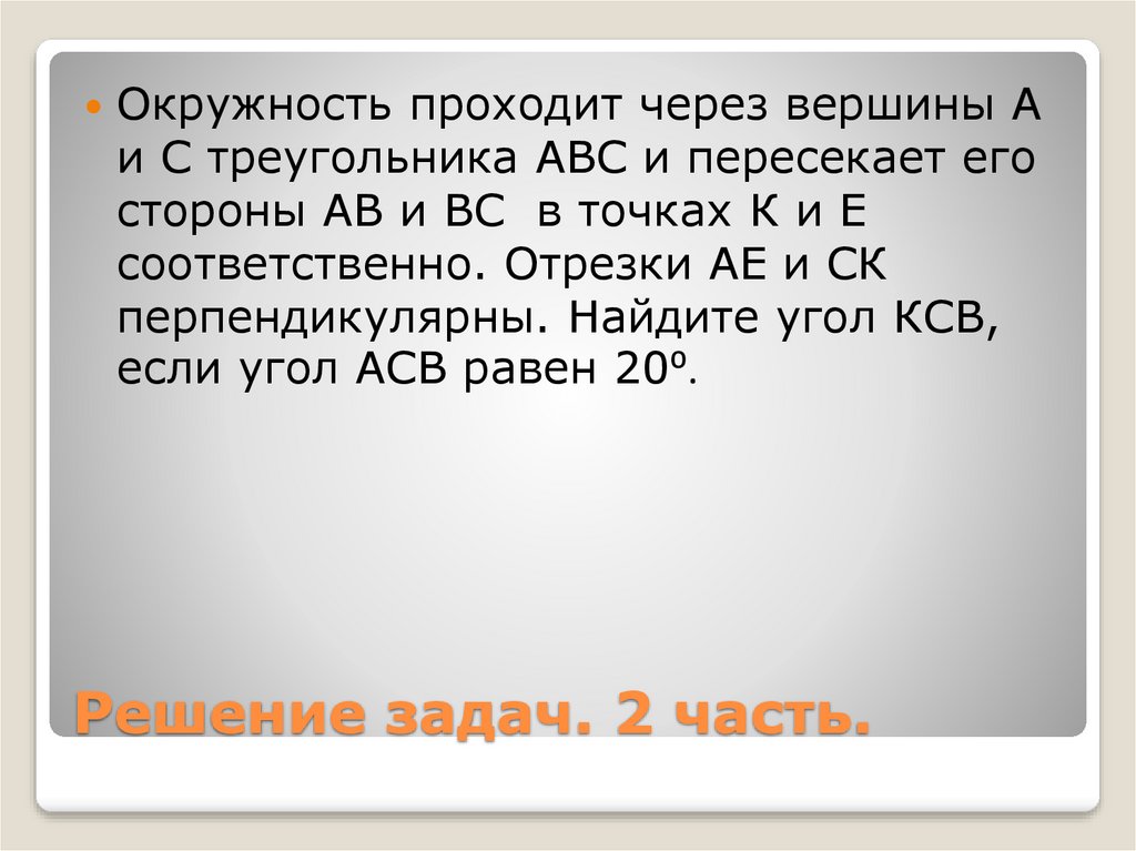 Окружность проходит через вершины и пересекает. Окружность проходящая через все вершины треугольника.