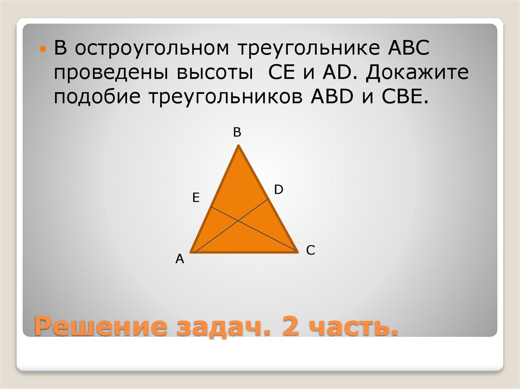 Остроугольный треугольник проведены высоты докажите. Подобие треугольников высота. В остроугольном треугольнике проведены высоты. Остроугольный треугольник. Две высоты в остроугольном треугольнике подобие.