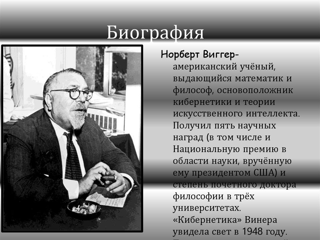 Норберт винер роль в исследовании