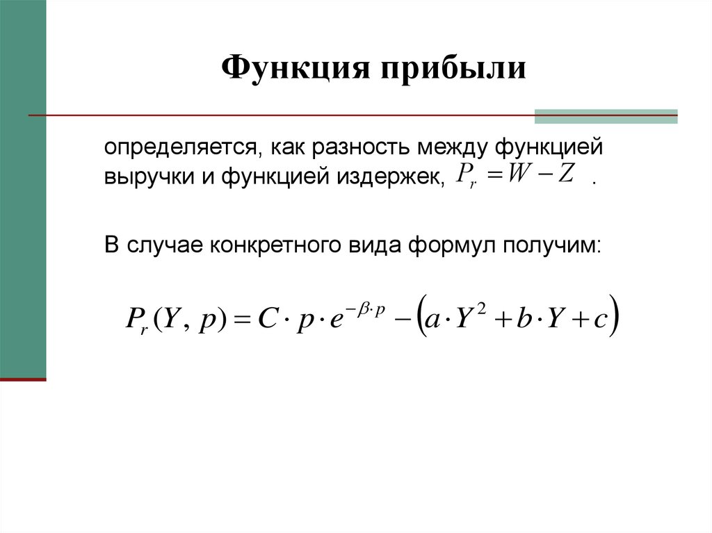 Функция прибыли фирмы. Функции прибыли. Функция выручки. Функции доходов. Найти функцию прибыли.