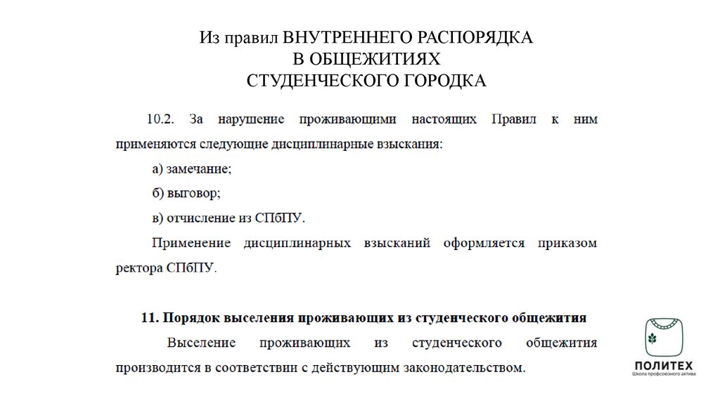 Несоблюдение расписания. Правила внутреннего распорядка в общежитии. Правила внутреннего трудового распорядка общежития. Правило внутреннего распорядка студентов в общежитиях. Внутренний распорядок проживания в общежитии.