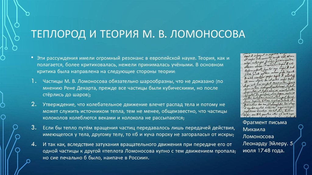 Теория ломоносова. Теория теплорода Ломоносов. Корпускулярная теория Ломоносова. Теория теплорода кратко. Корпускулярно кинетическая теория Ломоносова.