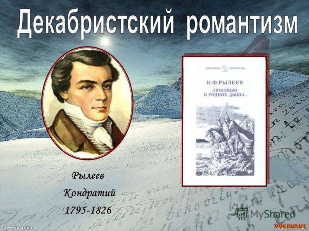 Гражданский романтизм рылеева презентация