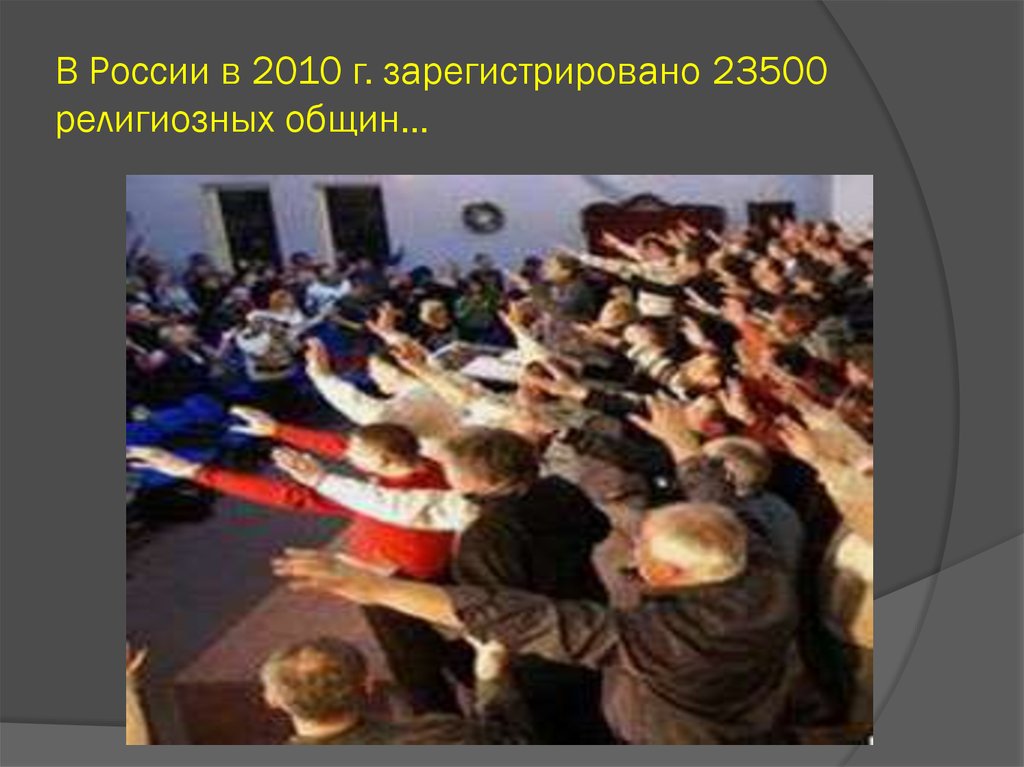 В России в 2010 г. зарегистрировано 23500 религиозных общин…