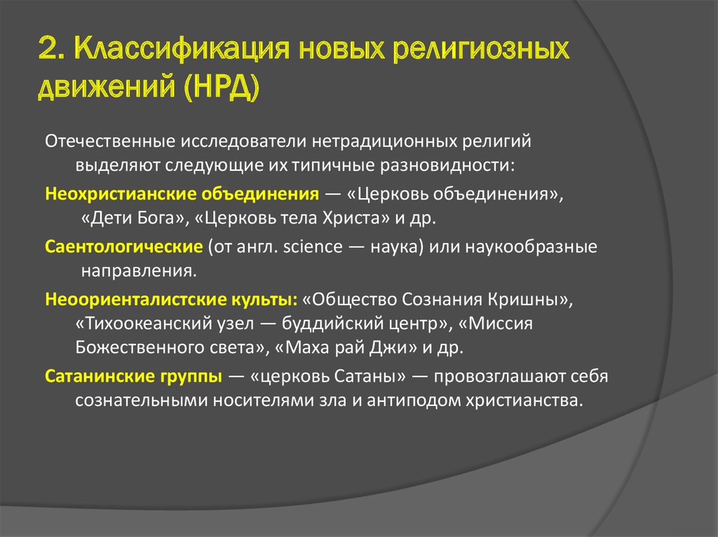 Реферат: Общая характеристика нетрадиционных религий и их классификация Причины распространения нетрадиционных