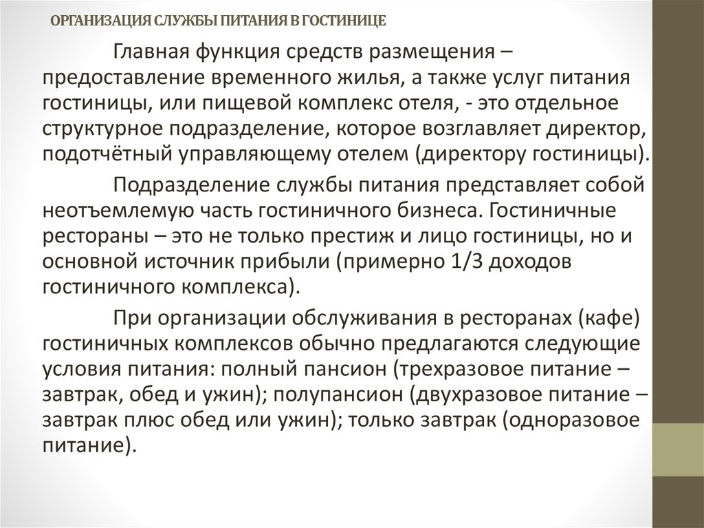 Курсовая работа по теме Анализ технологии обслуживания потребителей на предприятиях ресторанного бизнеса гостиничного комплекса