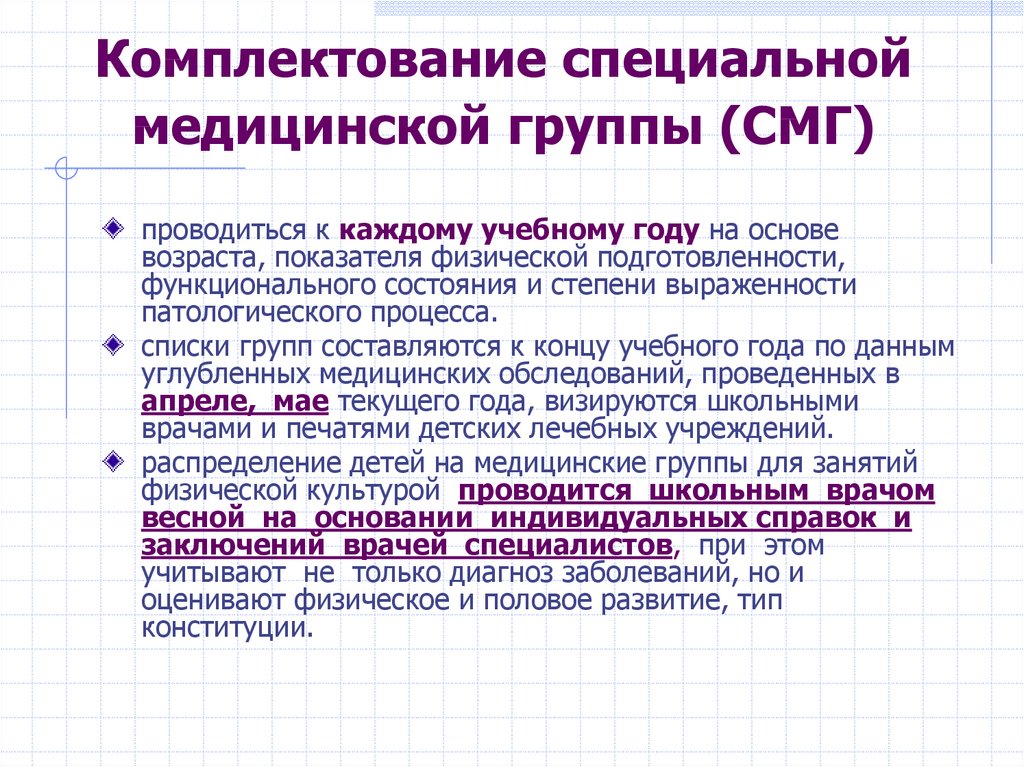 Специальная медицинская группа. Комплектование СМГ. Комплектование специальных медицинских групп.. Спец мед группа. Программы специальной медицинской группы.