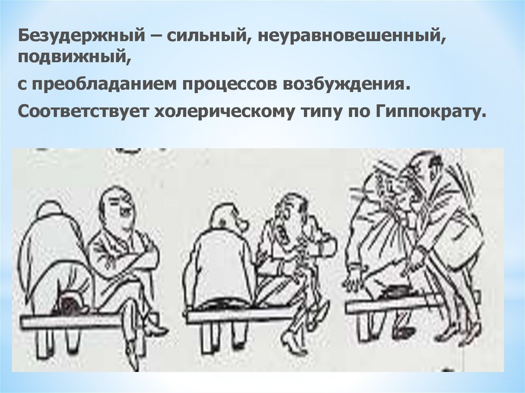 Выберите все сильные уравновешенные типы темперамента. Неуравновешенный Тип ВНД. Сильный неуравновешенный Тип высшей нервной деятельности. Сильный уравновешенный подвижный Тип темперамента. Сильный неустойчивый Тип высшей нервной деятельности.