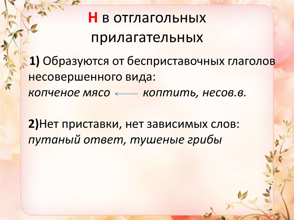 Н и нн в суффиксах отглагольных прилагательных. Бесприставочные глаголы несовершенного вида. Отглагольное прилагательное образованное от глагола несовершенного. Бесприставочные прилагательные без зависимых слов примеры. Отглагольные прилагательные с не.