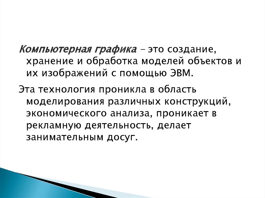 Компьютерная графика это создание хранение и обработка моделей объектов и их изображений с помощью