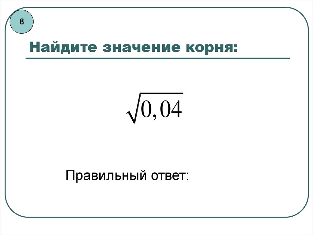 Значило корень. Найдите значение корня. Найдите значение корня 81. Вычисли значение корня. Вычисли значения корней ответ.