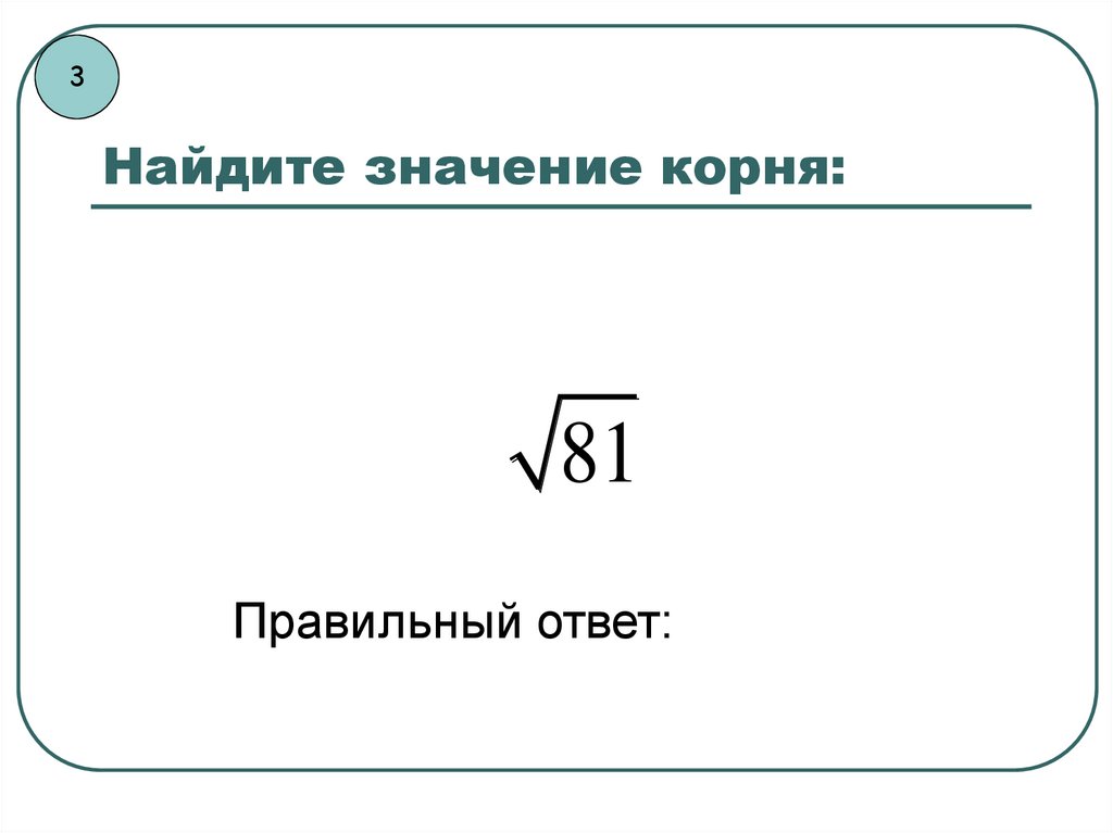 Найди значение корня 2 1. Арифметический квадратный корень устный счет. Найти значение корня. Устный счет Арифметический квадратный корень 8 класс. Найдите значение арифметического корня.