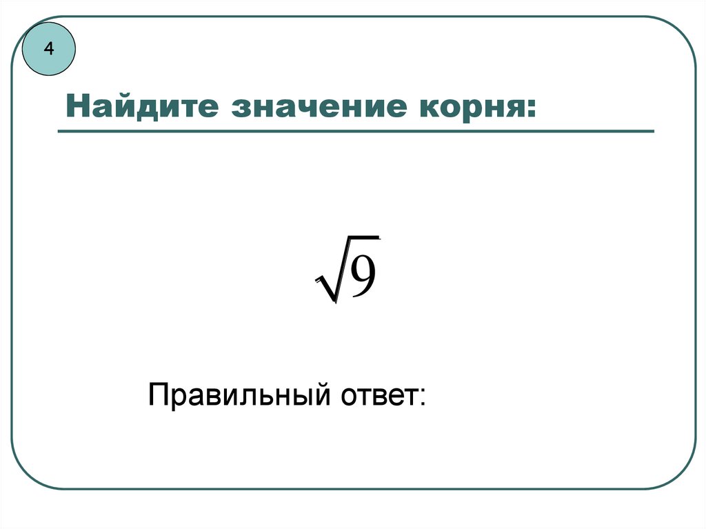 Найдите значение корня 25. Найдите значение корня. Вычислите значение корня. Как вычислить значение корня. Устный счет Арифметический квадратный корень 8 класс.