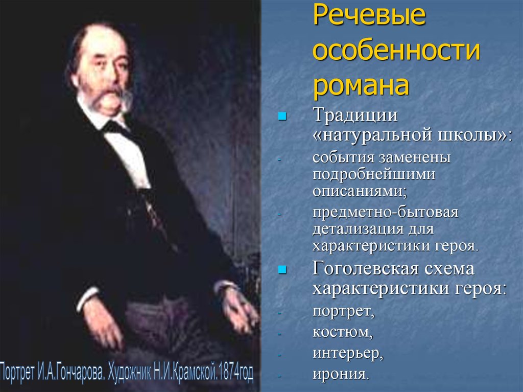 Характеристика образа человека. И.А. Гончаров Школьная программа.