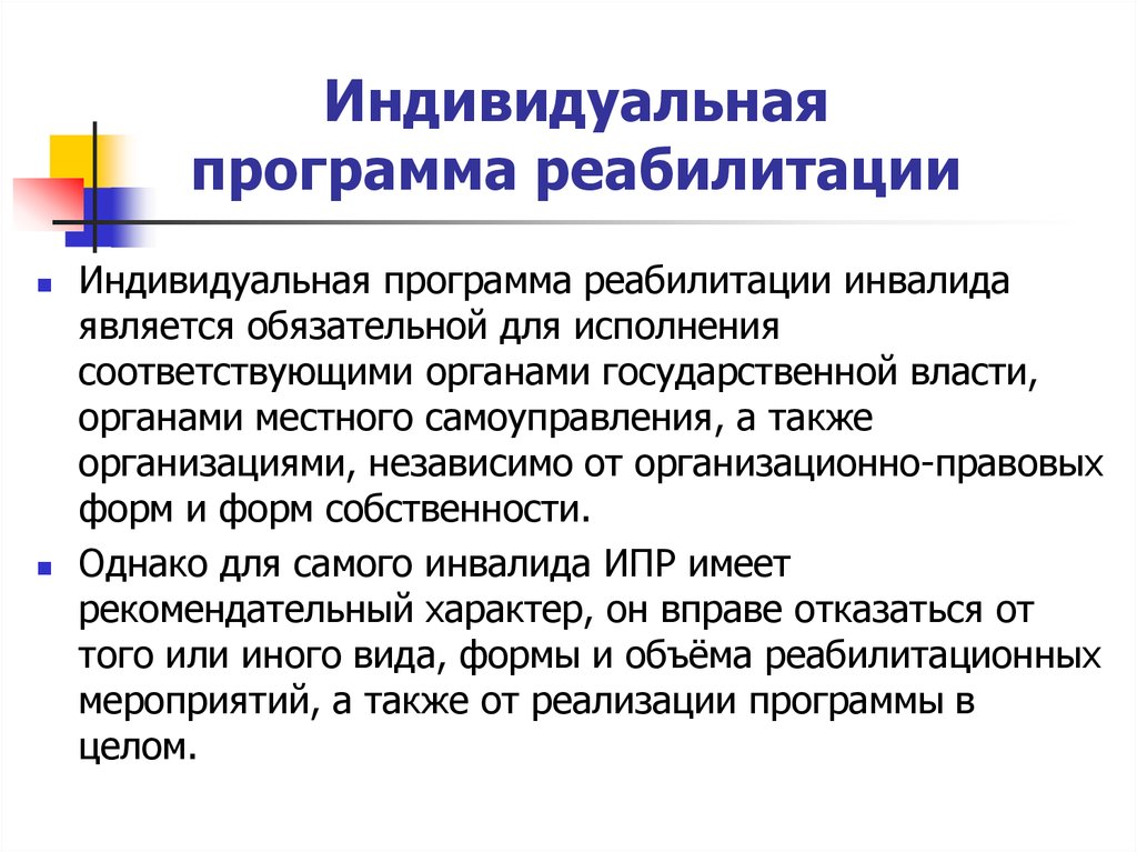 Индивидуальная программа реабилитации. Индивидуальная реабилитационная программа. Индивидуальная реабилитация инвалидов. План реабилитации.