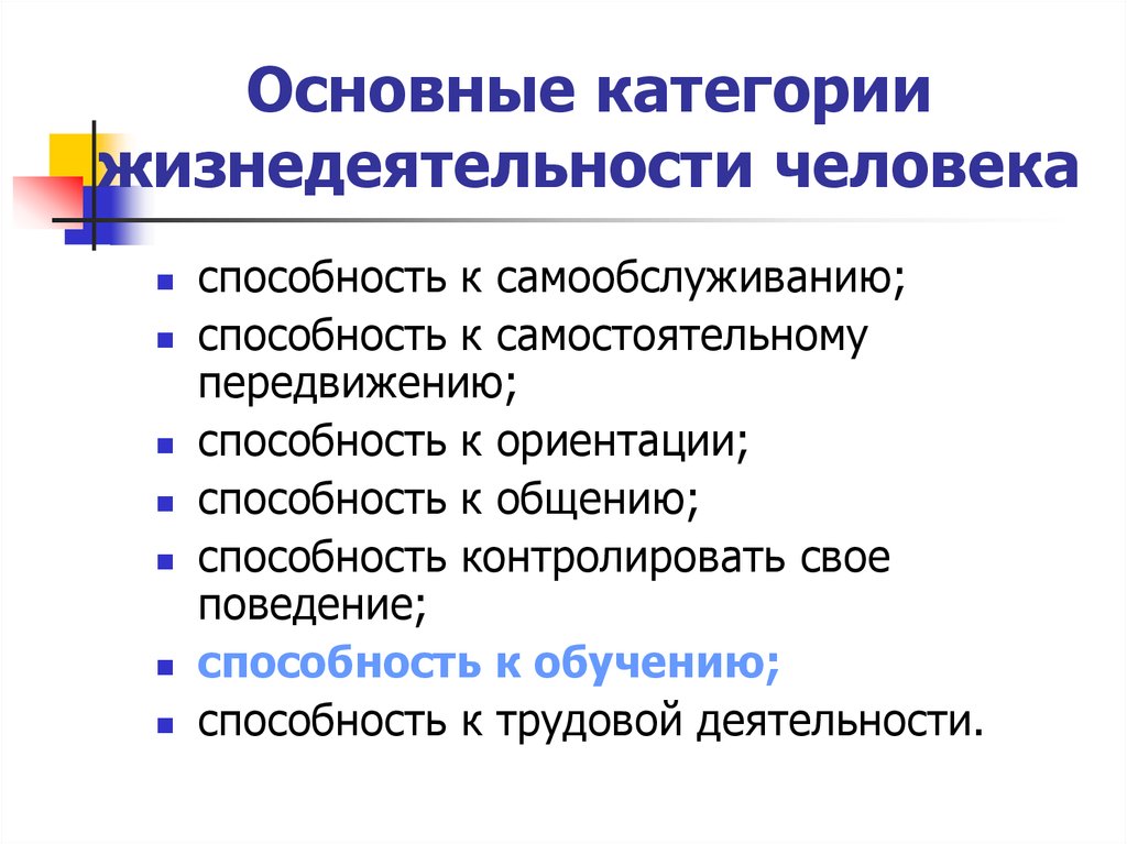 Способность к трудовой деятельности. Основные категории жизнедеятельности. Категории жизнедеятельности человека. Перечислите категории жизнедеятельности человека. Перечислите основные категории жизнедеятельности.