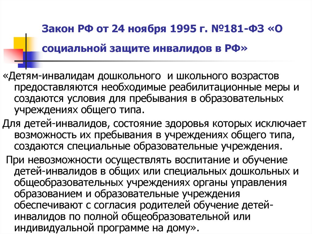 Закон РФ от 24 ноября 1995 г. №181-ФЗ «О социальной защите инвалидов в РФ»