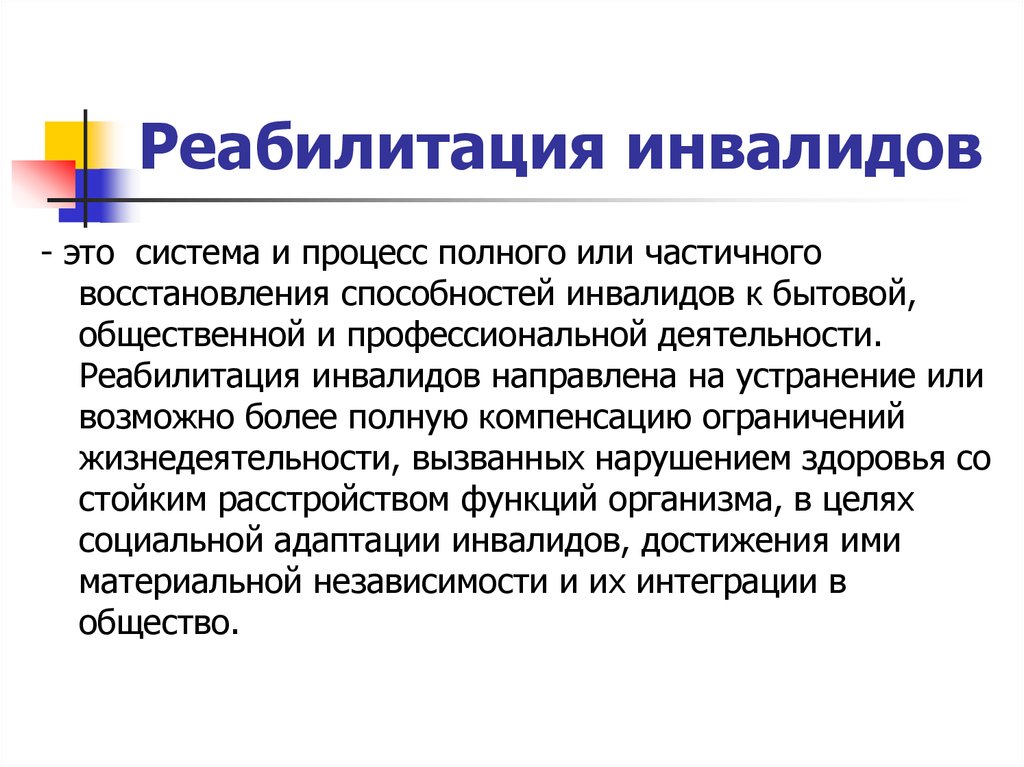 Частичное восстановление. Реабилитация инвалидов. Виды социальной реабилитации инвалидов. Реабилитация инвалидов-процесс и система. Социальная реабилитация инвалидов.