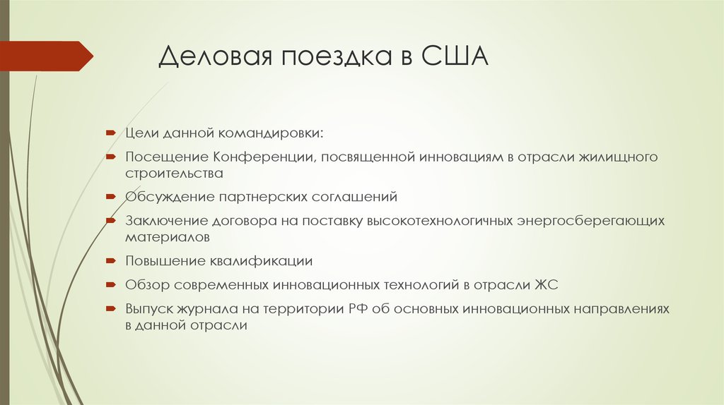 Цель поездки. Цели деловых поездок. Цель поездки в США проект. Цель поездки в Америку что писать в. Цель поездок гости.