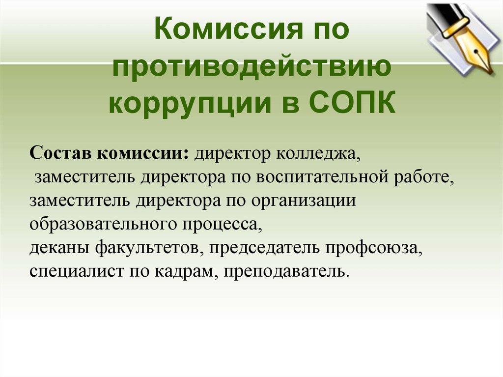 Как правильно примного или премного. Состав комиссии два заместителя. Состав комиссии картинка.