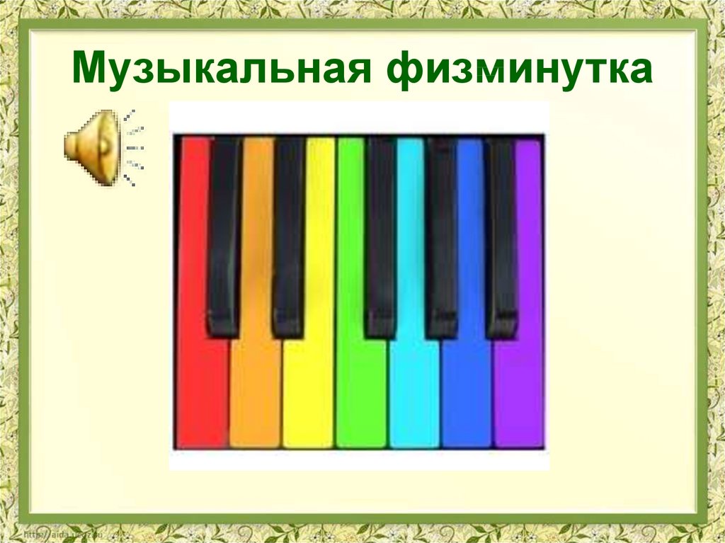 Музыка для физминутки. Музыкальная физминутка. Музыкальные физкультминутки для детей. Музыкальная физминутка для детей. Музыкальные физкультминутки для дошкольников.