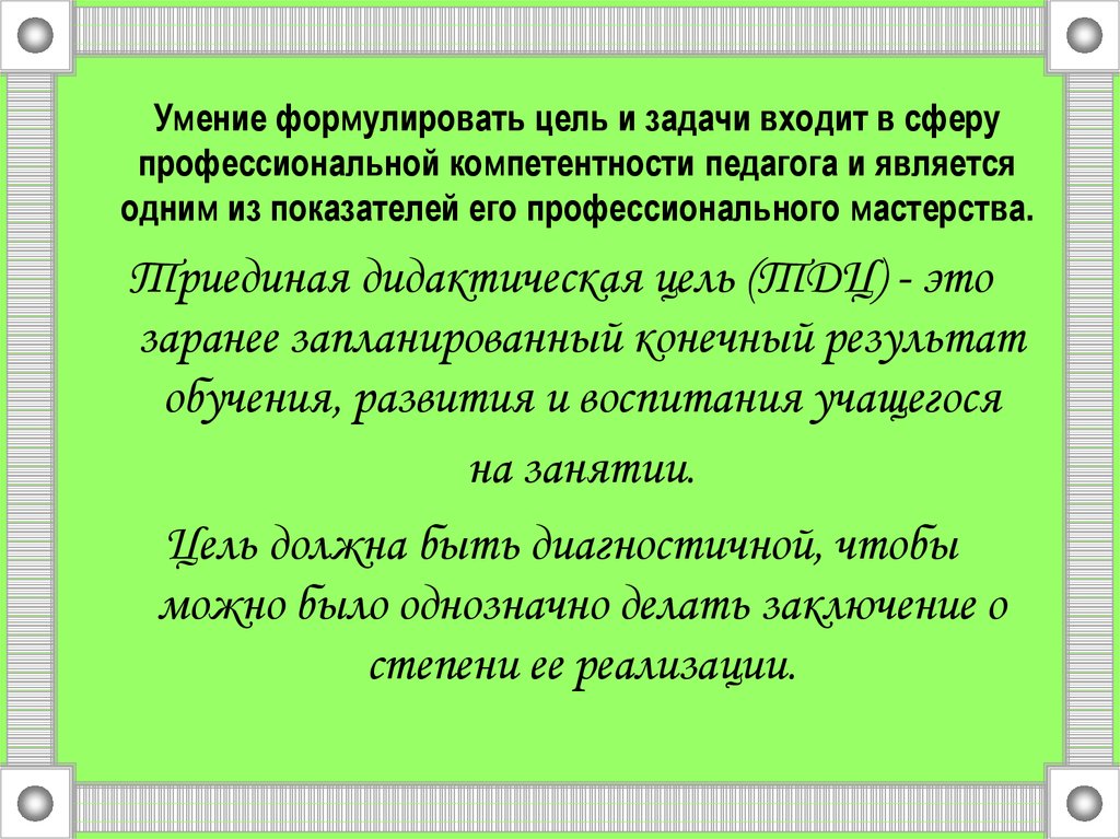 В задачи входило. Задачи профессиональной сферы. Дидактические цели и задачи учебного занятия. Задачи конструирования для учебного исполнителя. Образовательные задачи к стихотворению.