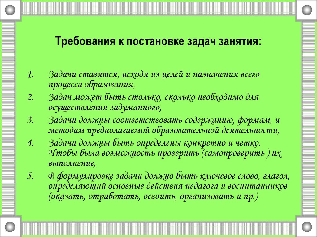 Задачи учебного занятия. Глаголы для воспитательных задач. Задание для постановки учебной задачи цифры 0. При постановке задач игры нужно учитывать:. Перечень учебных задач в модели 4c/ID.