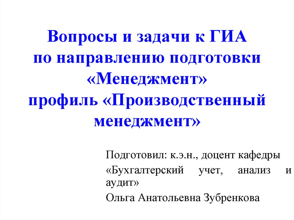 Вопросы и задачи к ГИА по направлению подготовки «Менеджмент» профиль «Производственный менеджмент»