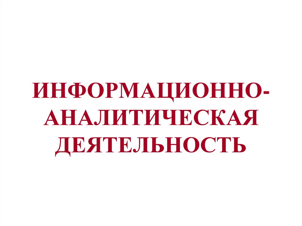 ИНФОРМАЦИОННО-АНАЛИТИЧЕСКАЯ ДЕЯТЕЛЬНОСТЬ