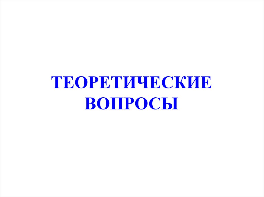 ТЕОРЕТИЧЕСКИЕ ВОПРОСЫ