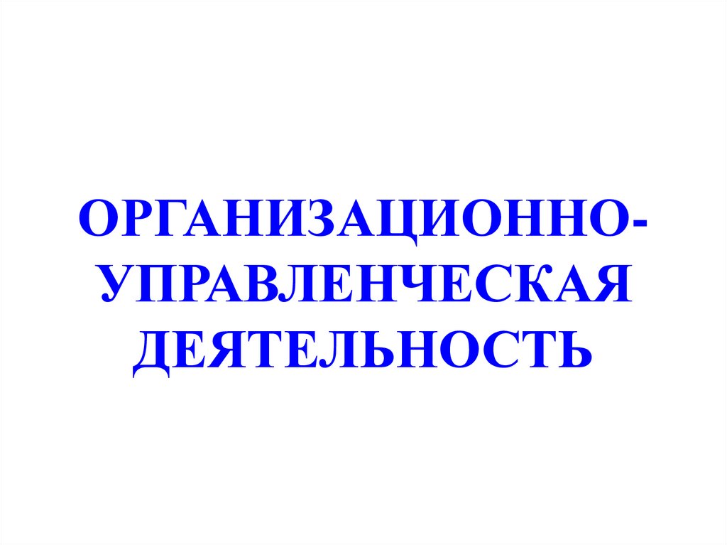 ОРГАНИЗАЦИОННО-УПРАВЛЕНЧЕСКАЯ ДЕЯТЕЛЬНОСТЬ