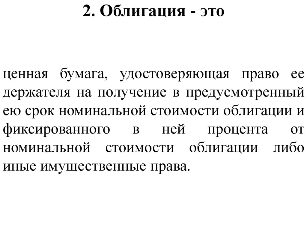 2. Облигация - это