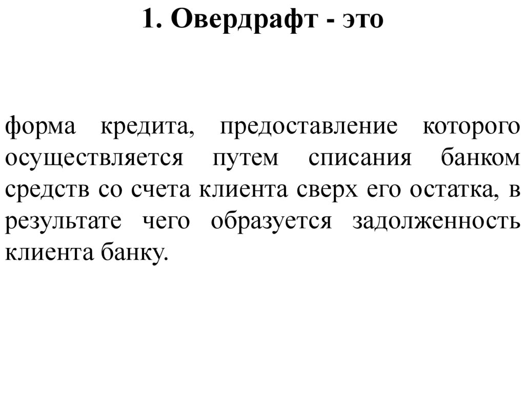 1. Овердрафт - это