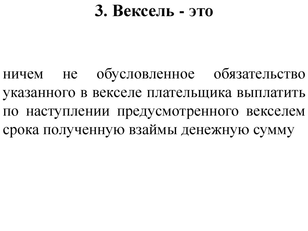 3. Вексель - это