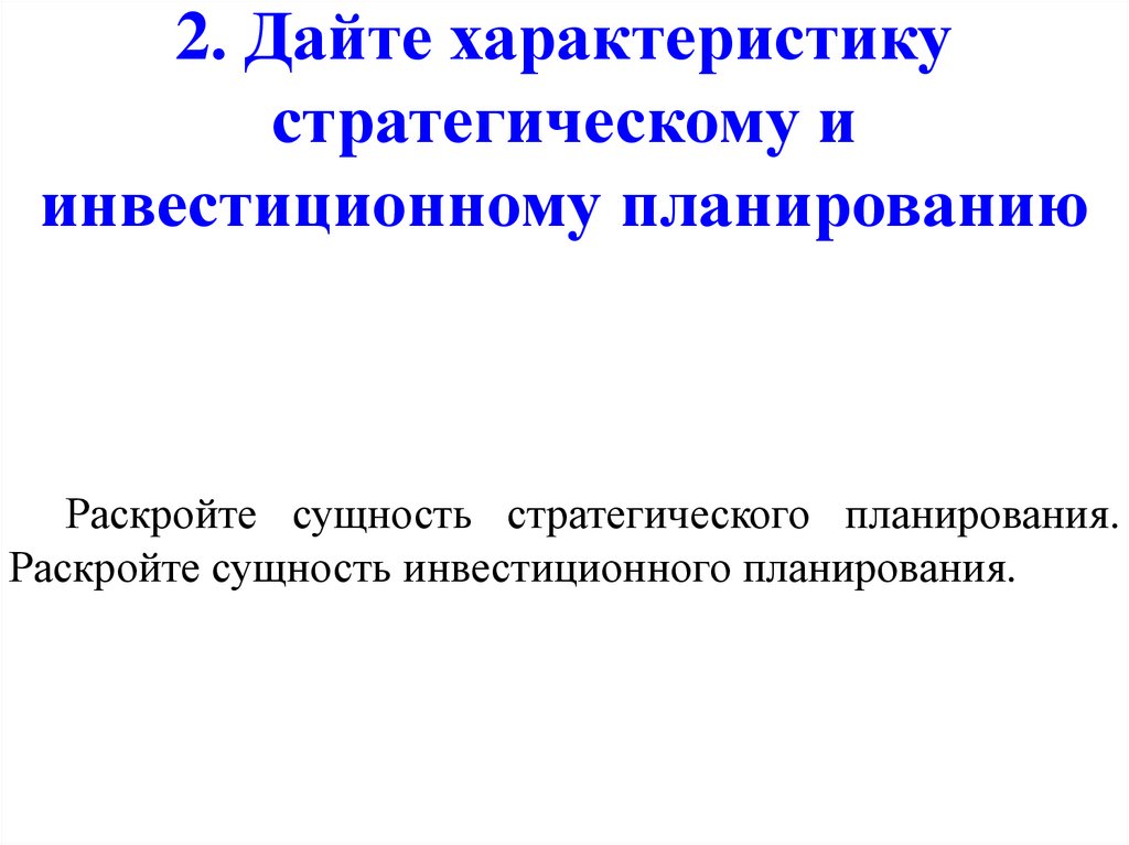 2. Дайте характеристику стратегическому и инвестиционному планированию